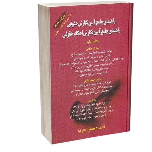 کتاب راهنمای جامع آیین نگارش حقوقی راهنمای جامع آیین نگارش احکام حقوقی جلد 1 کتاب آوا